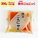 秩父こんにゃく 300g 玉こんにゃく大玉1個【ふるさと両神 埼玉県秩父郡小鹿野町 送料別】【NS】