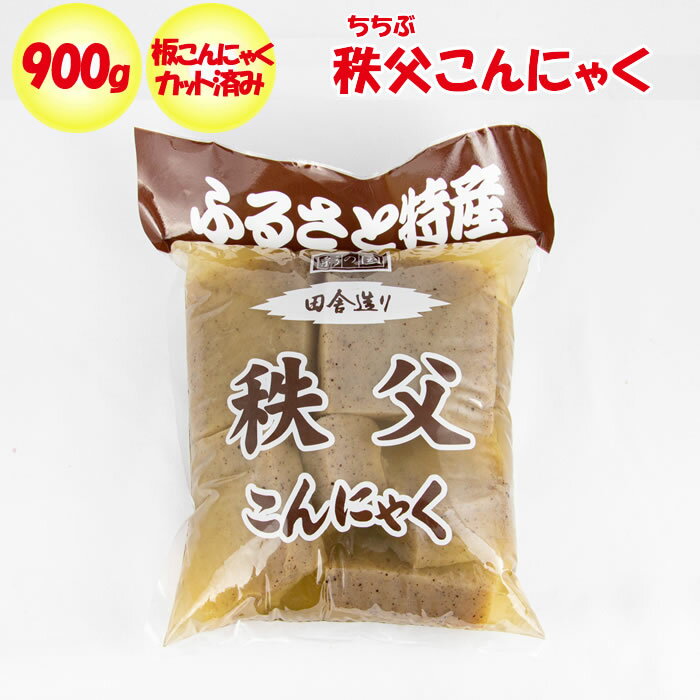 秩父こんにゃく 900g 板こんにゃくカット済【ふるさと両神（埼玉県秩父郡小鹿野町）送料別】【NS】