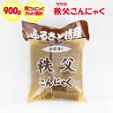 秩父こんにゃく 900g 板こんにゃくカット済【ふるさと両神 埼玉県秩父郡小鹿野町 送料別】【NS】