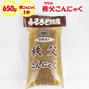 秩父こんにゃく 650g 板こんにゃく1本【ふるさと両神 埼玉県秩父郡小鹿野町 送料別】【NS】