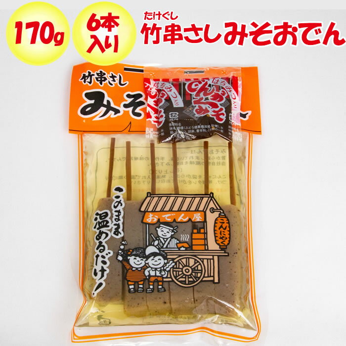 竹串さし みそおでん 170g/6本入り【