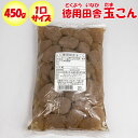 徳用田舎玉こん 450g【協和食品工業（埼玉県深谷市）送料別】【NS】