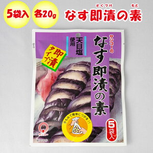 サンコーのなす即漬の素 100g 5袋入り 三幸【埼玉県上尾市 送料別】【NS】