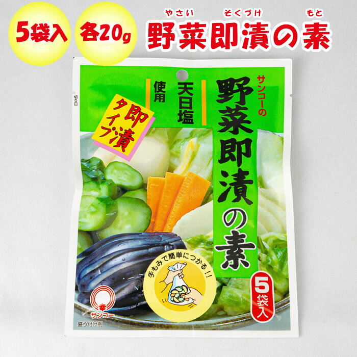 サンコーの野菜即漬の素 100g 5袋入り三幸【埼玉県上尾市