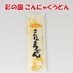 彩の国こんにゃくうどん 220g 2人前 ふるさと両神【埼玉県秩父郡小鹿野町 送料別】【NS】