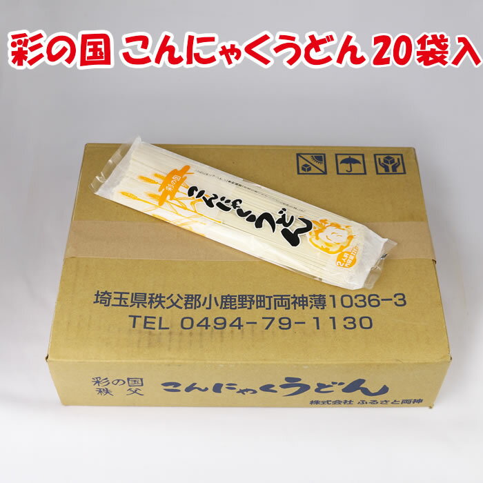 彩の国こんにゃくうどん 220g×20袋 ふるさと両神【埼玉県秩父郡小鹿野町 送料別】【NS】