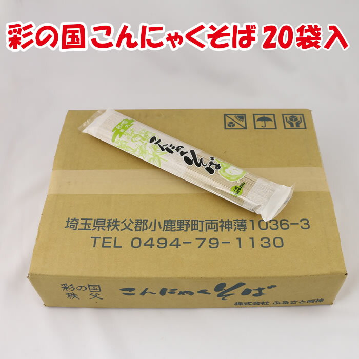 彩の国こんにゃくそば 200g×20袋 ふるさと両神