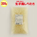 生芋風 なまいもふう しらたき 320g【協和食品工業 埼玉県深谷市 送料別】【NS】