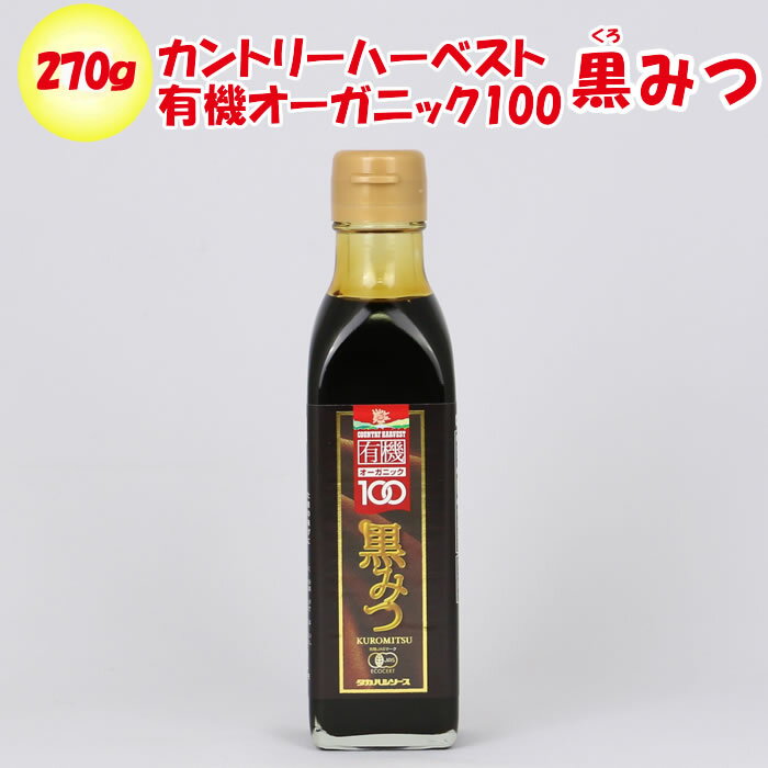 【カントリーハーヴェスト 有機オーガニック100】 黒みつ 