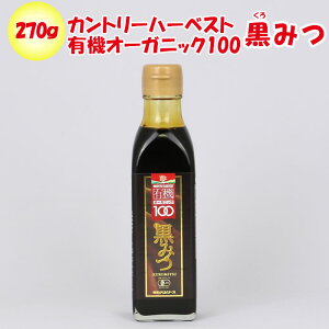 【カントリーハーヴェスト 有機オーガニック100】 黒みつ 270g 高橋ソース【埼玉県本庄市 送料別】【NS】