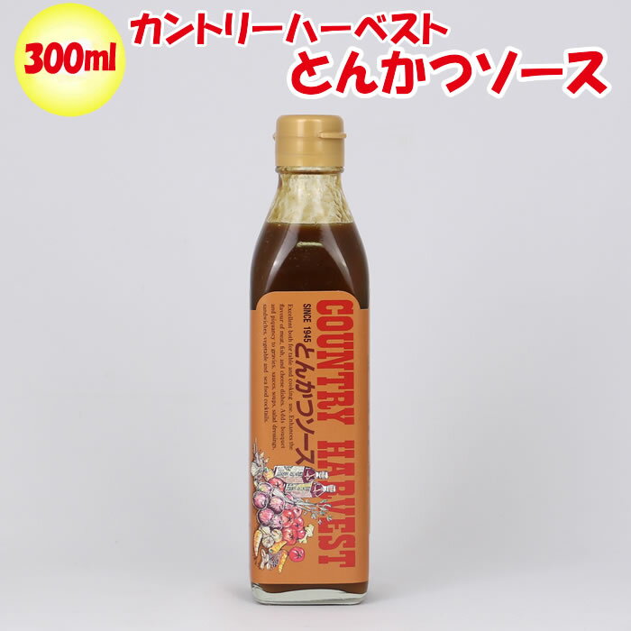 【カントリーハーヴェスト】とんかつソース 300ml 高橋ソ