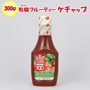 有機フルーティーケチャップ 300g 高橋ソース