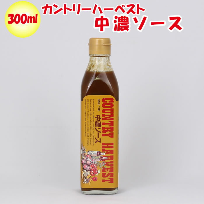 【カントリーハーヴェスト】中濃ソース 300ml 高橋ソース