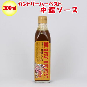 【カントリーハーヴェスト】中濃ソース 300ml 高橋ソース【埼玉県本庄市 送料別】【NS】