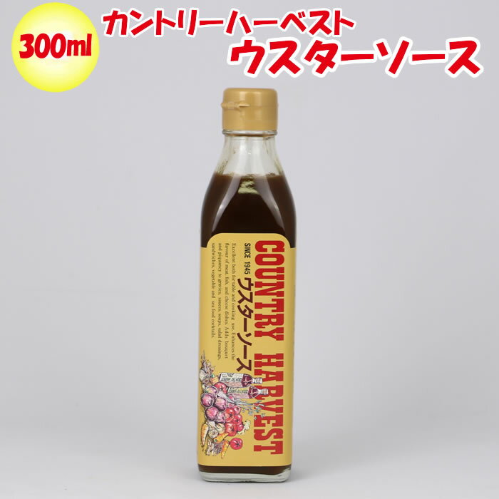 【カントリーハーヴェスト】ウスターソース 300ml 高橋ソ