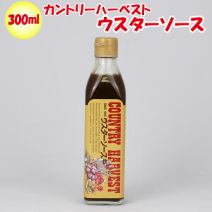 【カントリーハーヴェスト】ウスターソース 300ml 高橋ソース【埼玉県本庄市 送料別】【NS】