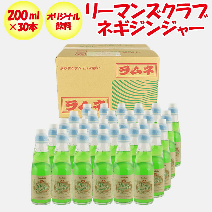 【ポストカード付き】リーマンズクラブ ネギジンジャー 200ml 30本箱売【ふかや物産観光（埼玉県深谷市小前田）送料別】【BS】のサムネイル