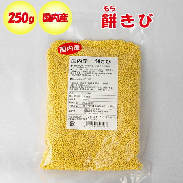 国内産 餅きび 250g マツモト産業（群馬県富岡市）【送料別】