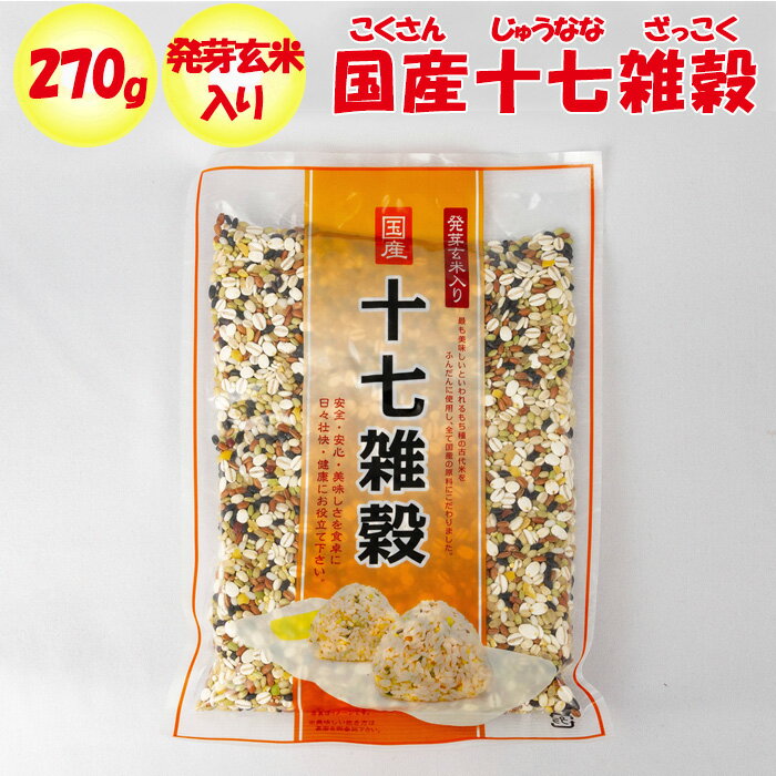 発芽玄米入り 国産十七雑穀 270g マツモト産業【群馬