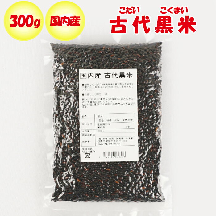 国内産 古代黒米 300g マツモト産業（群馬県富岡市）