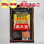 黒豆きなこ美味芳純 200g 国内産黒大豆使用 南勢糧穀【なんせいりょうこく 三重県伊勢市 送料別】【NS】