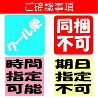 ご確認事項(cool便,同梱不可,期日指定不可,時間指定可)