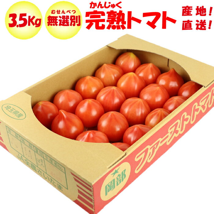 完熟トマト 3.5kg 無選別（M/Sサイズ混在 約18～36個）【 季節野菜 3月～5月初旬 埼玉県深谷市産 送料別 常温発送／クール便（気温によって配送方法変更）】のサムネイル
