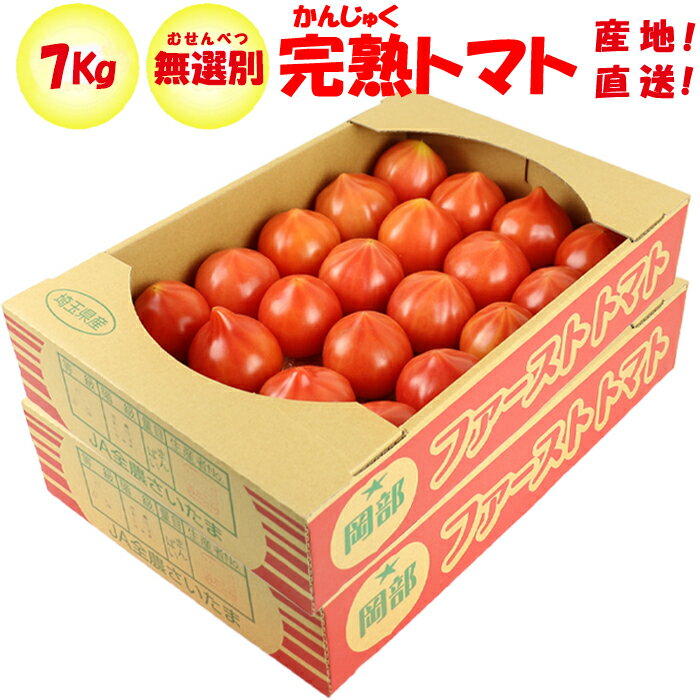 完熟トマト 7kg 無選別（M/Sサイズ混在 約30～70個）【 季節野菜 3月～5月初旬 埼玉県深谷市産 送料別 常温発送／クール便（気温によって配送方法変更）】のサムネイル