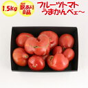 フルーツトマトうまかんべェ～ 1500g 訳あ...　道の駅おかべ　げんき野菜王国