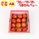 高糖度トマト フルーツトマトうまかんべェ〜 8...　道の駅おかべ　げんき野菜王国