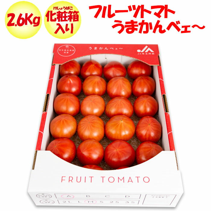 高糖度トマト フルーツトマトうまかんべェ〜 2.6kg A品（M/Sサイズ)【約24個〜30個）季節野菜 3月〜5月中旬 埼玉県深谷市産 化粧箱入り 送料別 常温発送／クール便（気温によって配送方法変更）】