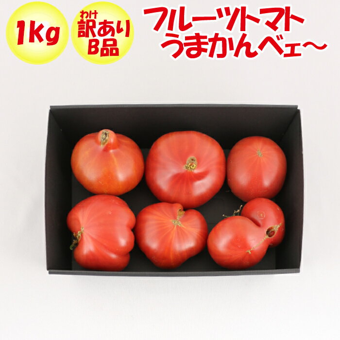 トマト フルーツトマトうまかんべェ〜 1Kg 訳あり/B品【サイズ表記なし 約6個〜16個 季節野菜 3月〜5月中旬 埼玉県深谷市産 送料別 常温発送/クール便(気温によって配送方法変更)】