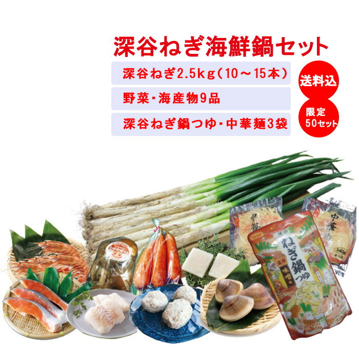 【冬ギフト 野菜セット】深谷ねぎ海鮮鍋セット【販売期間：12月から発送予定 送料込み】