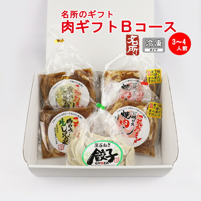 【冬ギフト】名所 肉ギフトセット Bコース 3～4人前 【埼玉県深谷市 冷凍品 送料込 クール便】【NS】
