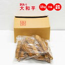 大和芋1.8Kg(1.8Kg x 1袋) B品:訳あり【九州/北海道+500円 沖縄/離島は配送不可 ねっとりやまといも 送料無料】