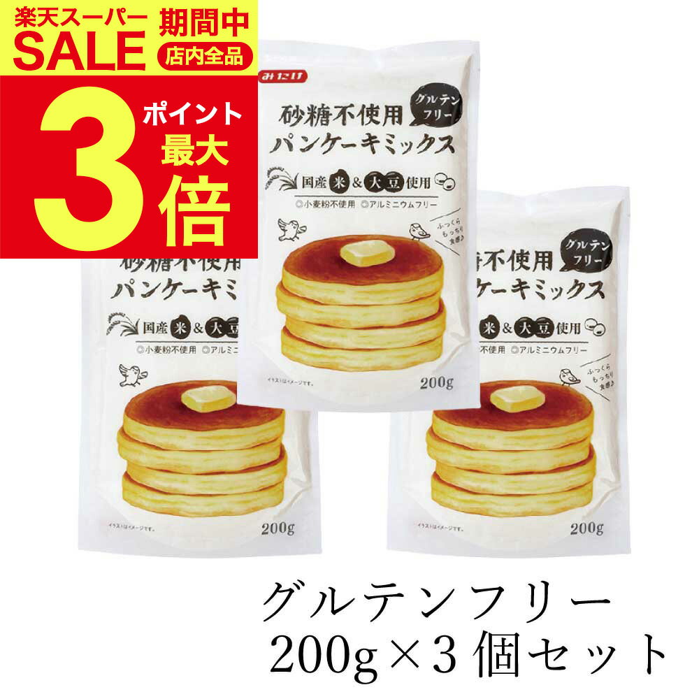 【3個セット】【 送料無料 】 砂糖不使用 パンケーキミックス 200g グルテンフリー ビーガンパンケーキ 国産米粉 小麦粉の代わりに大豆粉と米粉を使ったミックス粉 もっちりとした食感 メール便送料無料セットのサムネイル