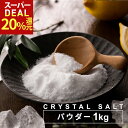 【スーパーDEAL20%還元】【調味料ランキング1位受賞】 岩塩 食用 クリスタルソルト ヒマラヤ岩塩 透明 パウダー 1kg パウチ | パキスタン 無添加 ミネラル 健康 高級