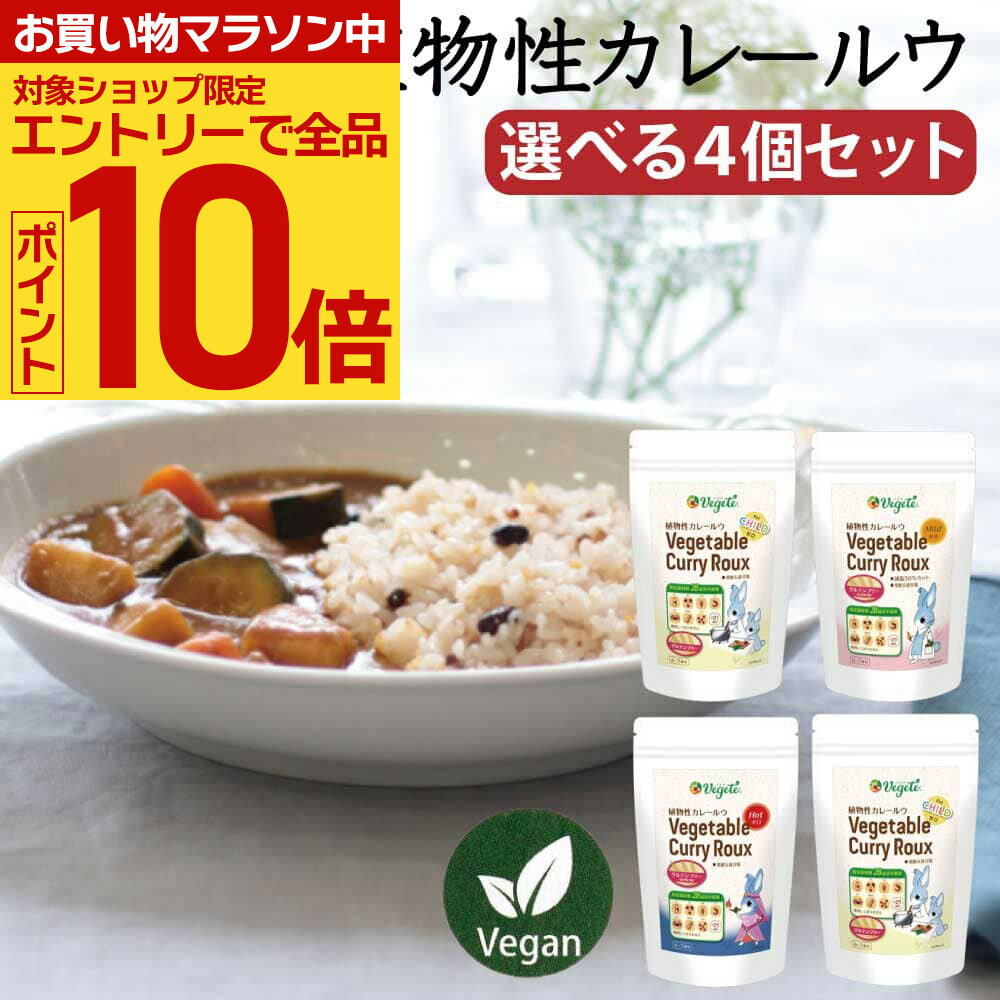 ＼マラソン中エントリーで全品P10倍／【選べる4個セット】 無添加 カレールウ 植物性 カレールー 「 ベジテ ( Vegete ) 」140g×4個 甘口 中辛 辛口 フレーク 保存料不使用 | シエルブルー グルテンフリー アレルギー対応 ビーガン ヴィーガン メール便送料無料セット [G]