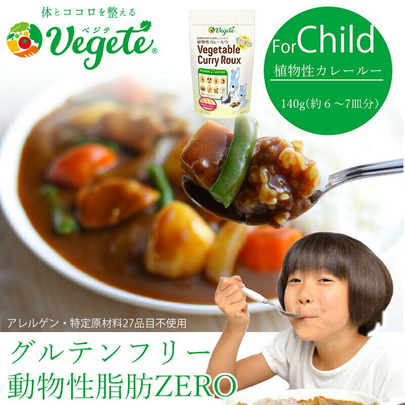 植物性カレールー「 ベジテ （ Vegete ) 」ForChild 甘口 140g