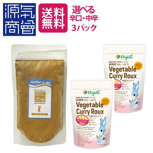 無添加 カレー カレールウ 植物性 カレールー ベジテ (Vegete) 140g×2袋 & ましましカレーパウダー 200g×1袋 計3袋 ヴィーガン メール便送料無料セット 【3パックセット】