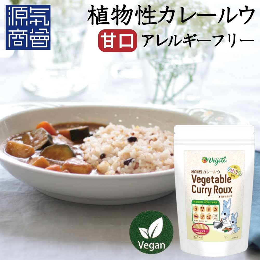 植物性 カレールー 「 ベジテ ( Vegete ) 」甘口 For Child 140g フレーク 保存料不使用 | シエルブルー カレー カレー粉 カレールウ グルテンフリー 小麦粉不使用 牛乳不使用 卵不使用 無添加 動物性脂肪ゼロ ビーガン マクロビ