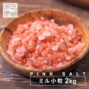 ピンク岩塩 ピンクソルト ヒマラヤ産 岩塩 食用 ミルタイプ 2kg パウチ 源気商会 ヒマラヤ岩塩 パキスタン 無添加 添加物不使用 調味料 天然塩 自然塩 マクロビ 塩 ヒマラヤ ミネラル 3