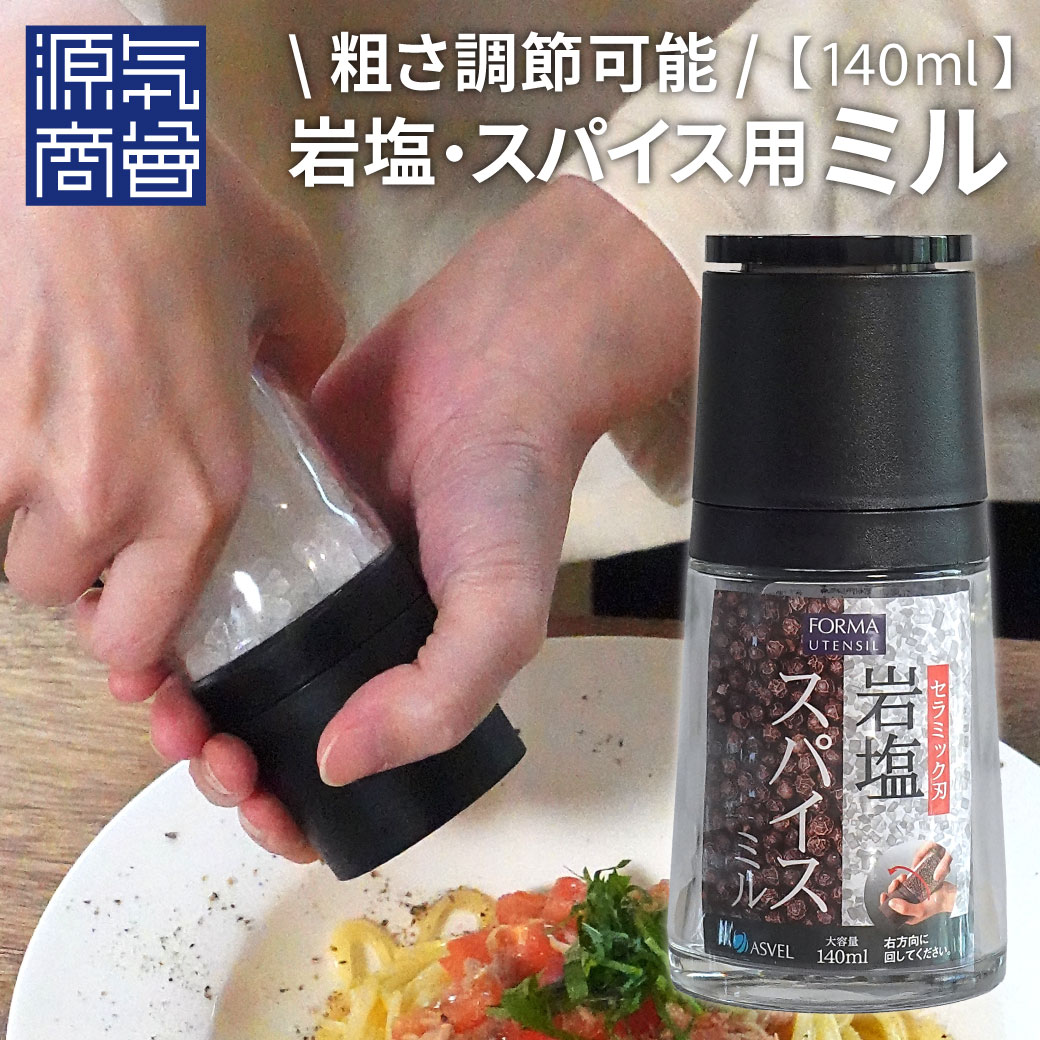 ＜2025年12月度月間優良ショップ受賞＞ アスベル フォルマ ASVEL FORMA 岩塩・スパイス用 ミル 140ml / 粗さ 調節可能 ソルトミル ペッパーミル スパイスミル 岩塩ミル ガラス 瓶 調味料入れ シンプル モダン デザイン