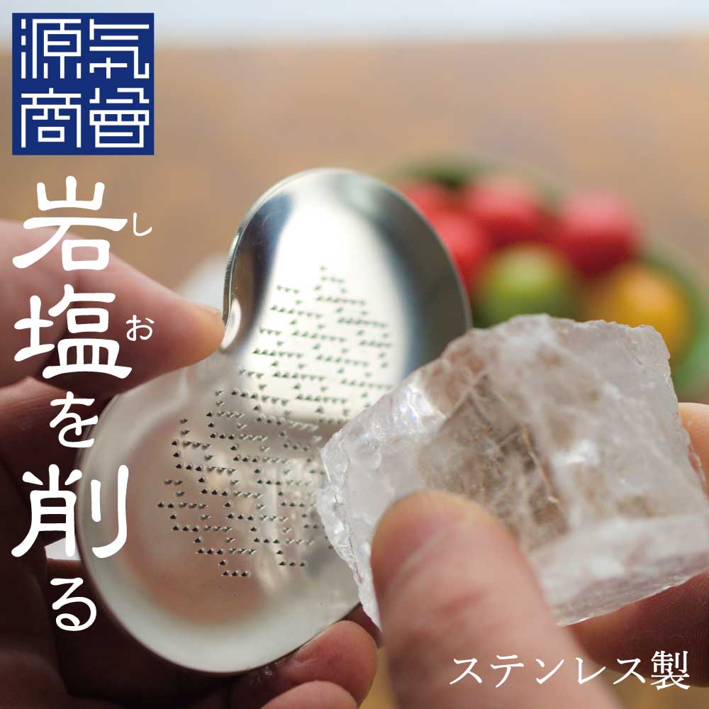 商品名クリスタル岩塩ブロック＆おろし金（ステンレス製）セット名称食塩（採掘岩塩）内容量250g製造工程採掘→洗浄→粉砕→異物除去→パッケージング原産国名パキスタンタイプブロックタイプ　※袋により大小異なります賞味期限と保管方法賞味期限はありません。（約2億年もかけてできたお塩です！）湿気を避けて密封して保管してください。成分表（100g中）熱量：0kcalタンパク質：0g脂質：0g炭水化物：0g食塩相当量　99.14gカルシウム　80mgマグネシウム　32mgカリウム　35mg 【1】お塩の特徴ヒマラヤ山脈の地下・2億5千万年前の地層から採掘される、海洋汚染とは無縁の古代海水が結晶化した透明な岩塩です。 ヒマラヤ産岩塩の中では最も採掘量が少なく、全体量の3％程度しか採掘されません。純度が高く、ナトリウム濃度の高いお塩で、ニガリ成分はわずかです。一般的な岩塩は、塩成分以外の不純物によってピンクなどの色がついていますが、不純物をほぼ含まないクリスタル岩塩はミネラル粒子が小さいので、水に溶けやすくまろやかで食べやすい特徴があります。【2】お料理がグレードアップ甘味、旨味が強く塩角のないクリスタル岩塩は、カリウムを含んだ旨味のある野菜や、魚類、貝類、甲殻類によく合います。汁物にするとホタテの貝類のような旨味を感じられ、出汁なしでも美味しいスープになります。白身魚や鶏肉との相性もよく、スッキリとした塩味と後味に残る微妙な甘味が料理の味を一段グレードアップするお塩です。