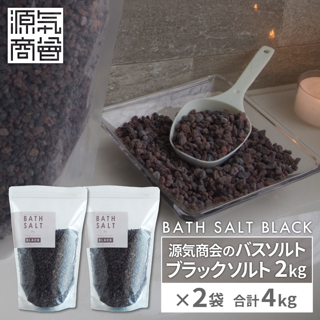 ＜2025年12月度月間優良ショップ受賞＞ ヒマラヤ岩塩 『源気商会のバスソルト ブラックソルト 2kg×2袋(合計4kg)』 焼塩 岩塩 バスソルト 無添加 天然塩 塩素除去 入浴剤 塩 高級 ギフト [3]