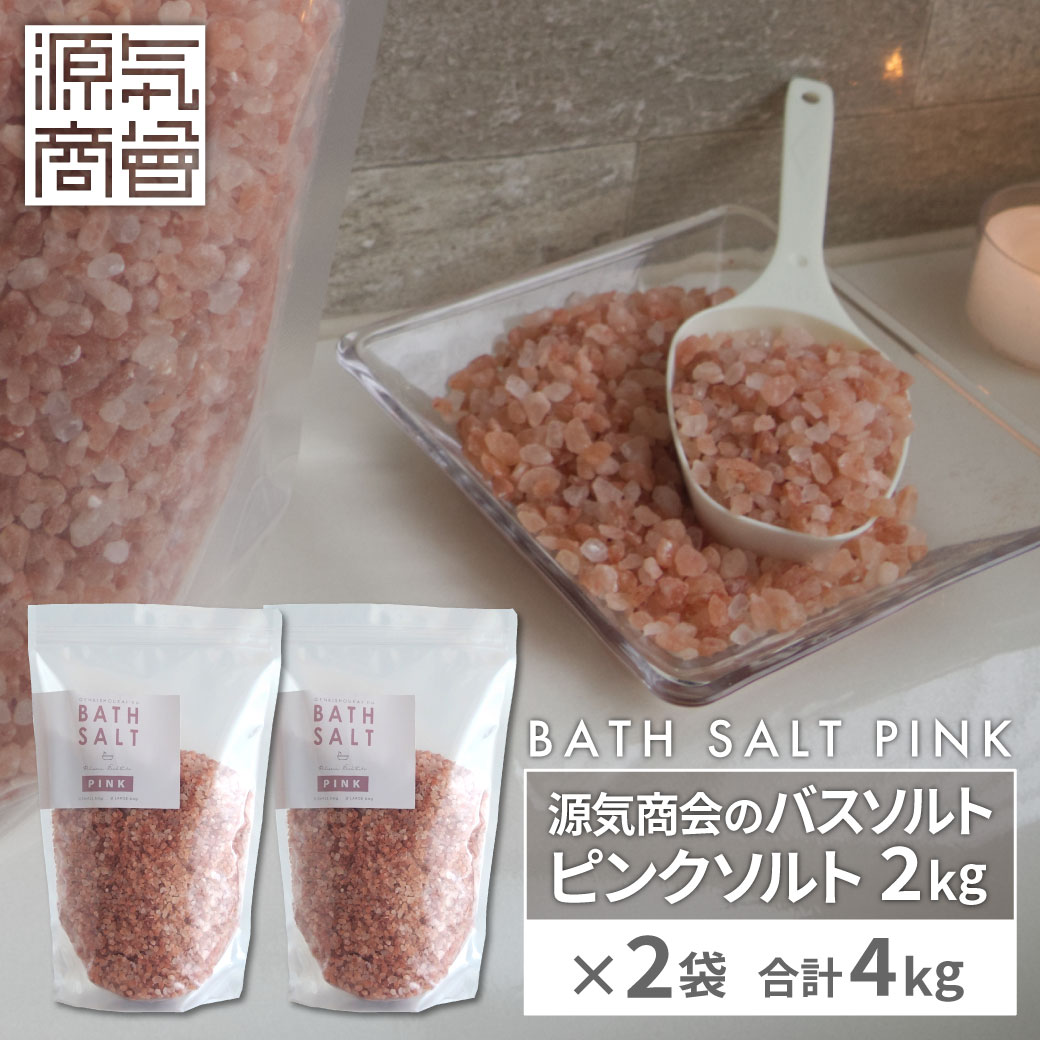 ＜2025年12月度月間優良ショップ受賞＞ ヒマラヤ岩塩 『源気商会のバスソルト ピンクソルト 2kg×2袋(合計4kg)』 岩塩 バスソルト 無添加 天然塩 入浴剤 塩 高級 ギフト [3]