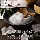 【あす楽】ヒマラヤ岩塩 クリスタル岩塩 パウダー 粉末 10kg(1kg×10袋) パウチ 個包装 パキスタン 無添加 ミネラル 健康 高級 大容量 まとめ売り [3]