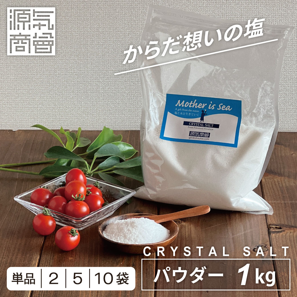 ヒマラヤ岩塩 クリスタル岩塩 食用 透明 パウダー 1kg 1個 2個 5個 10個 源気商会 パウチ パキスタン 無添加 塩 ミネラル 健康 高級 3
