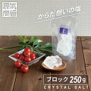 ヒマラヤ岩塩 源気商会 クリスタルソルト ブロックタイプ 250g パウチ | パキスタン 無添加 ミネラル 健康 高級 塊 クリアニング ビープル Biople取扱商品 