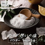 ヒマラヤ岩塩 源気商会 クリスタル岩塩 パウダー 粉末 5kg(1kg×5袋) パウチ 個包装 パキスタン 無添加 ミネラル 健康 高級 大容量 まとめ売り [3]